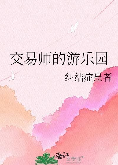 交易师的游乐园纠结症患者免费