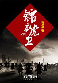 锦衣虎卫笔趣阁