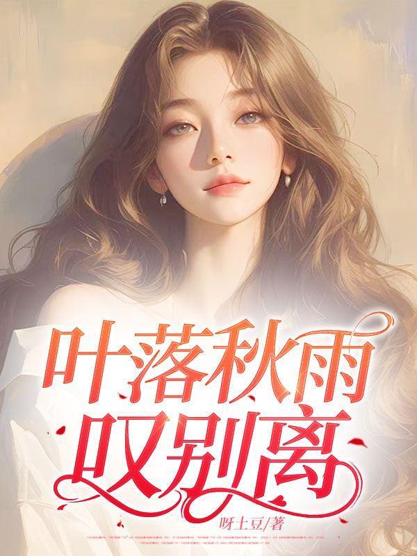 叶落秋雨叹别离10