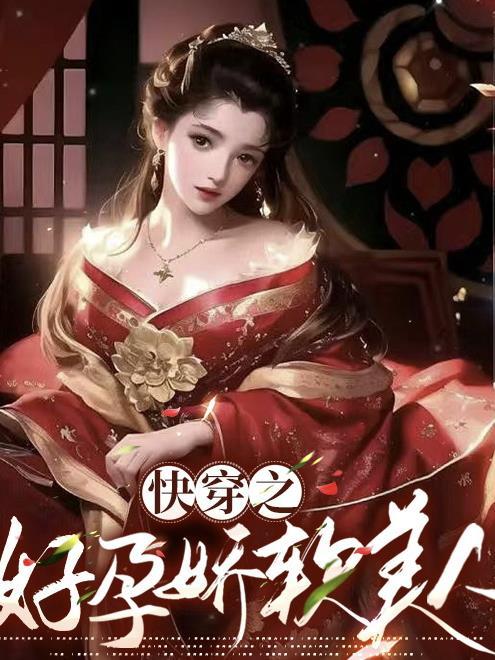 快穿之好孕娇软美人 关山明月