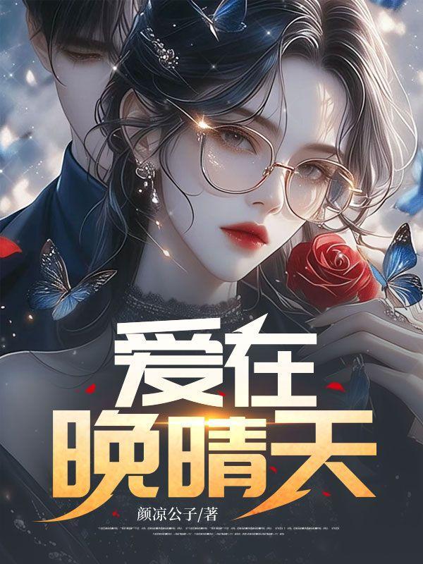 爱在晚晴天电视剧