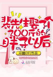 裴先生娶了一个200斤胖子以后