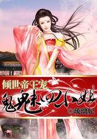 倾世鬼王妃大结局全文免费阅读