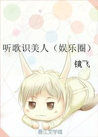 听歌识美人 娱乐圈