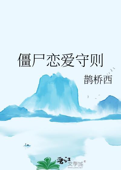 僵尸恋爱守则在线阅读