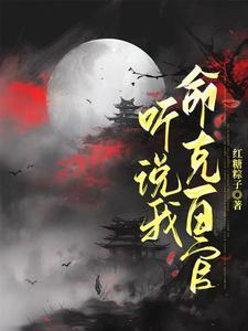 与妻侯原著叫什么名字