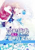 冷酷邪少丫头借个吻全文免费阅读