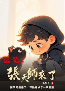 盗笔张天师来了TXT笔趣阁