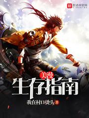 美漫生存指南 笔趣阁txt