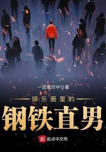 娱乐圈里的钢铁直男的女主是谁