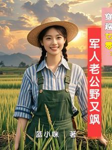 穿越七零古武中医嫁首长最新