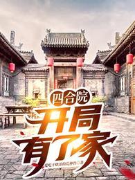 开局有了家盗版