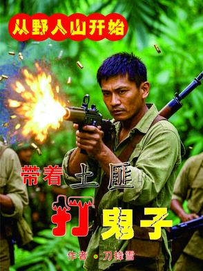 抢鬼子武器虐鬼子免费观看