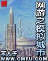网游之模拟城市精校版电子书