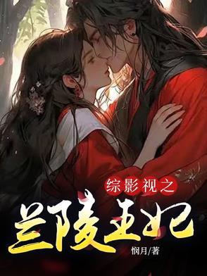 综影视兰陵王妃之高长恭瑶光