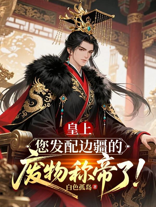 皇上你发配边疆的废物