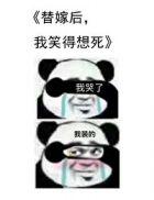 替嫁后我笑得想死cV表