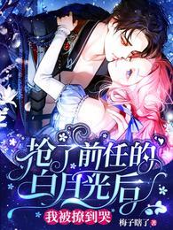 抢了前任的白月光后