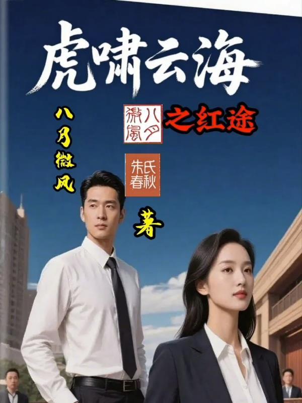 虎啸云海之红途是谁写的