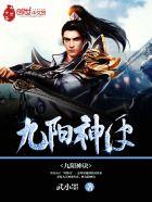 九阳神诀番外篇章节