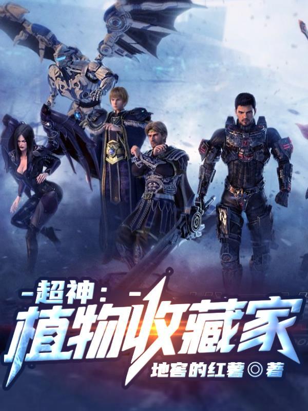 超神植物收藏家