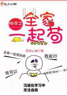 快穿之全家一起苟晋江