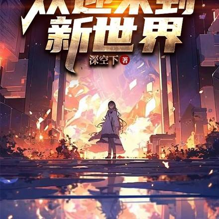 各位欢迎来到新世界江轻的妻子名字