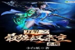 求万界之最强奴隶主系统