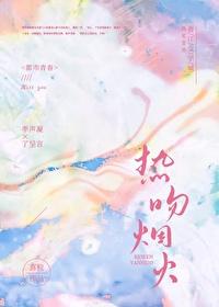 热吻烟火季凝声免费阅读