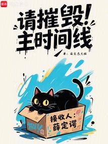 请摧毁主时间线剧情解析