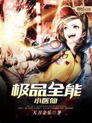 极品全能医仙TXT
