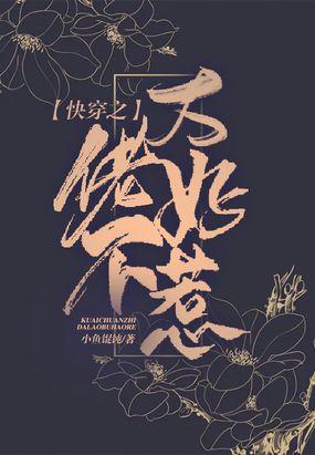 快穿之大佬不好惹全文阅读