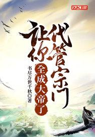 让你代管宗门全成仙了