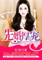 先婚厚宠小娇妻免费阅读全集