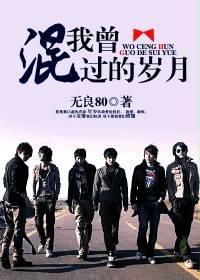 我曾混过的岁月歌词