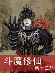 斗魔修仙未删减