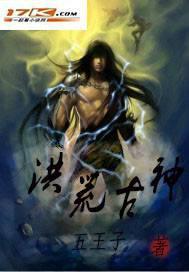 洪荒上古大神实力排名