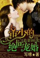 帝少追妻100次