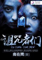 诅咒者之战演员