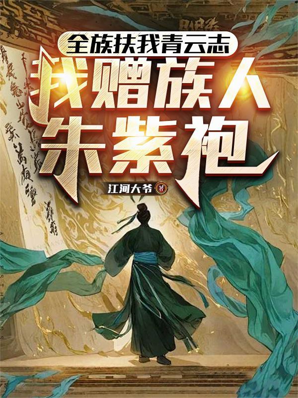 我赠族人朱紫袍笔趣