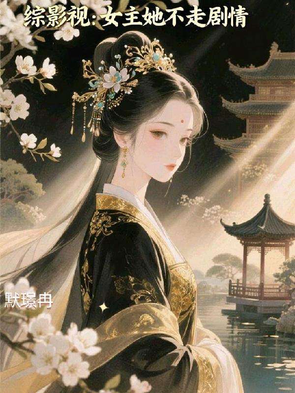 综影视女主不行让我来