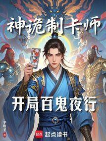 神诡制卡师开局百鬼夜行TXT