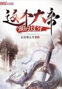 这个大帝强的过分了免费