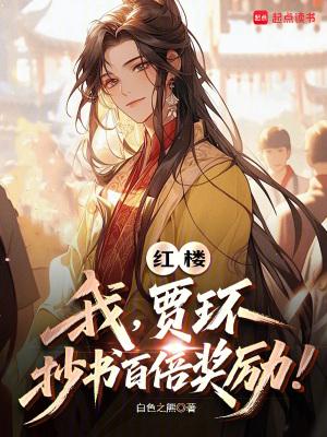 红楼我贾环抄书百倍奖励笔趣阁