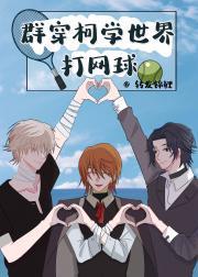 群穿柯学世界打网球笔趣阁