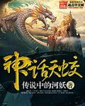 神话天蛟 聚合中文网
