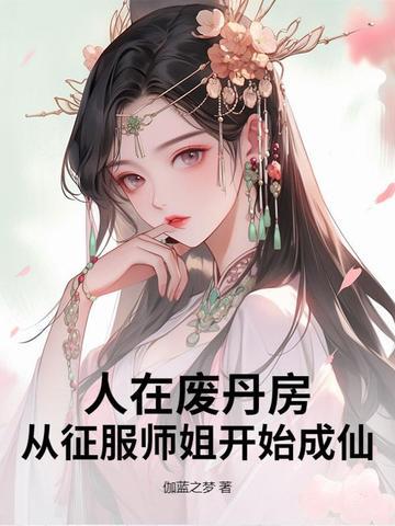 从征服师姐开始成仙百度