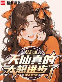 华娱天仙真的太想进步了