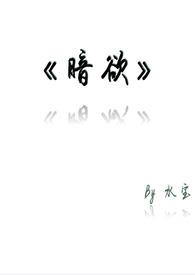 暗欲横流by叹旧时全文免费阅读笔趣阁