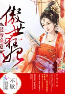 免费阅读傲世帝妃爷你太嚣张